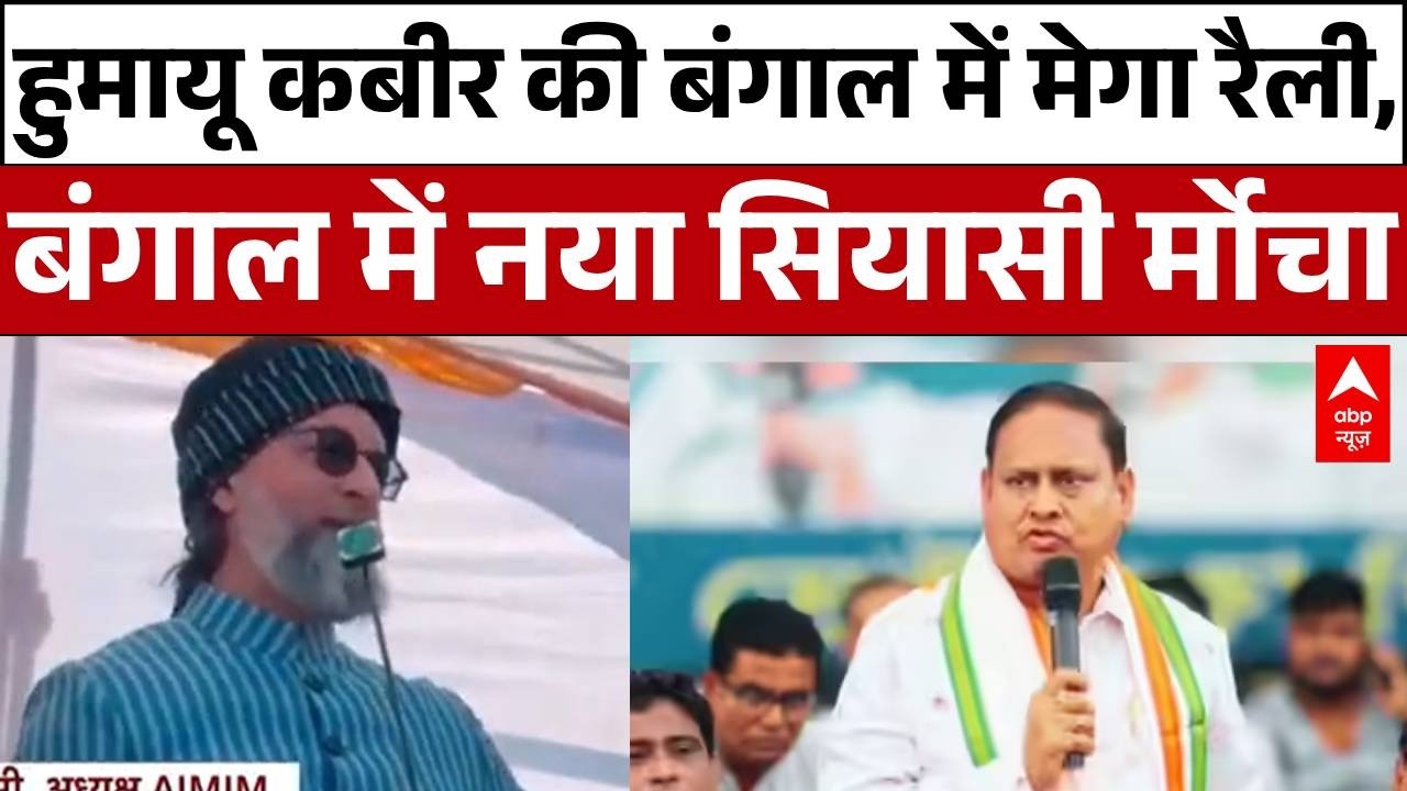 West Bengal: मुर्शिदाबाद में हुमायू कबीर की रैली, Owaisi का डबल धमाका   | BSP | Bengal Politics