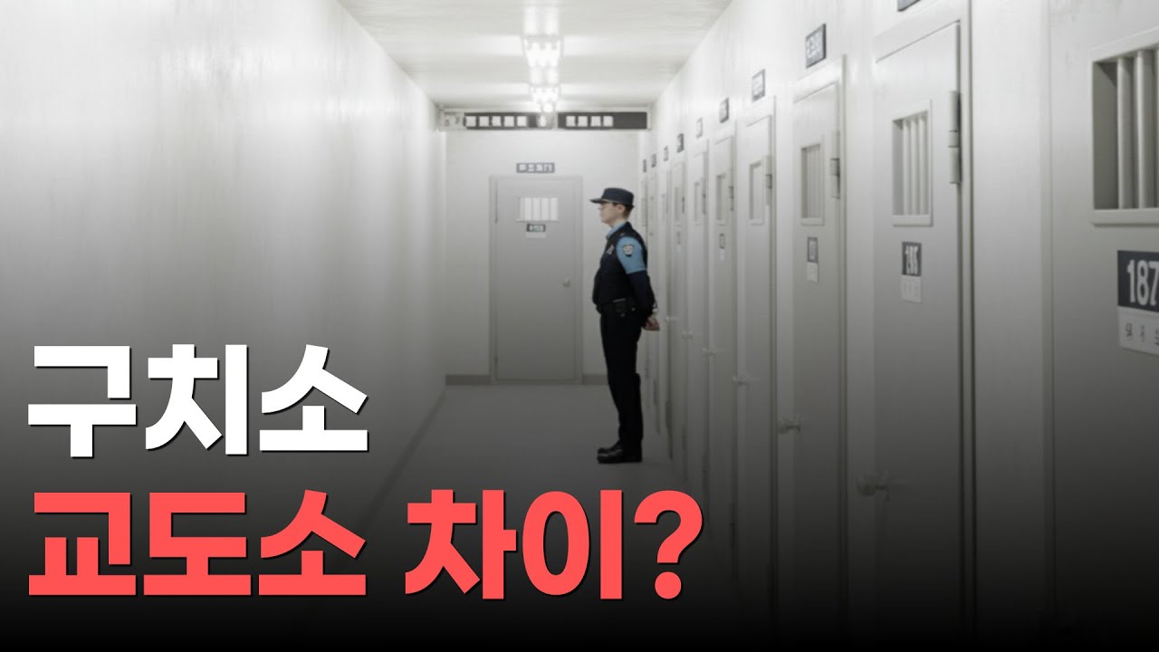 구치소 vs 교도소 vs 유치장｜차이 쉽게 정리