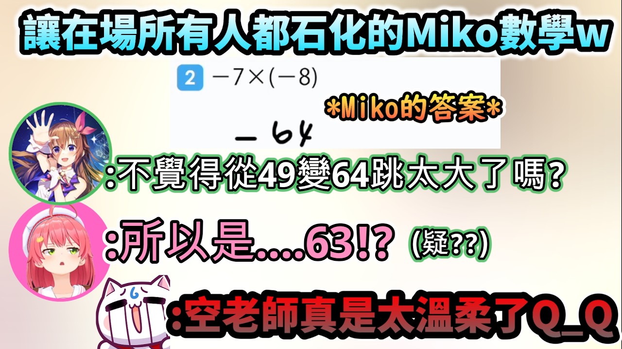 「-7X-8=-64?」Miko的算術讓全場都石化!www時乃空老師真是太溫柔了Q_Q【さくらみこ/ときのそら/ホロライブ】【hololive】【vtuber中文字幕】
