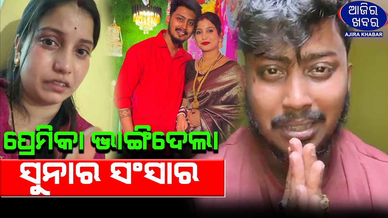 ପ୍ରେମିକା ଭାଙ୍ଗିଦେଲା ସୁନାର ସଂସାର ||Oye Villian controversy ||AJIRAKHABAR