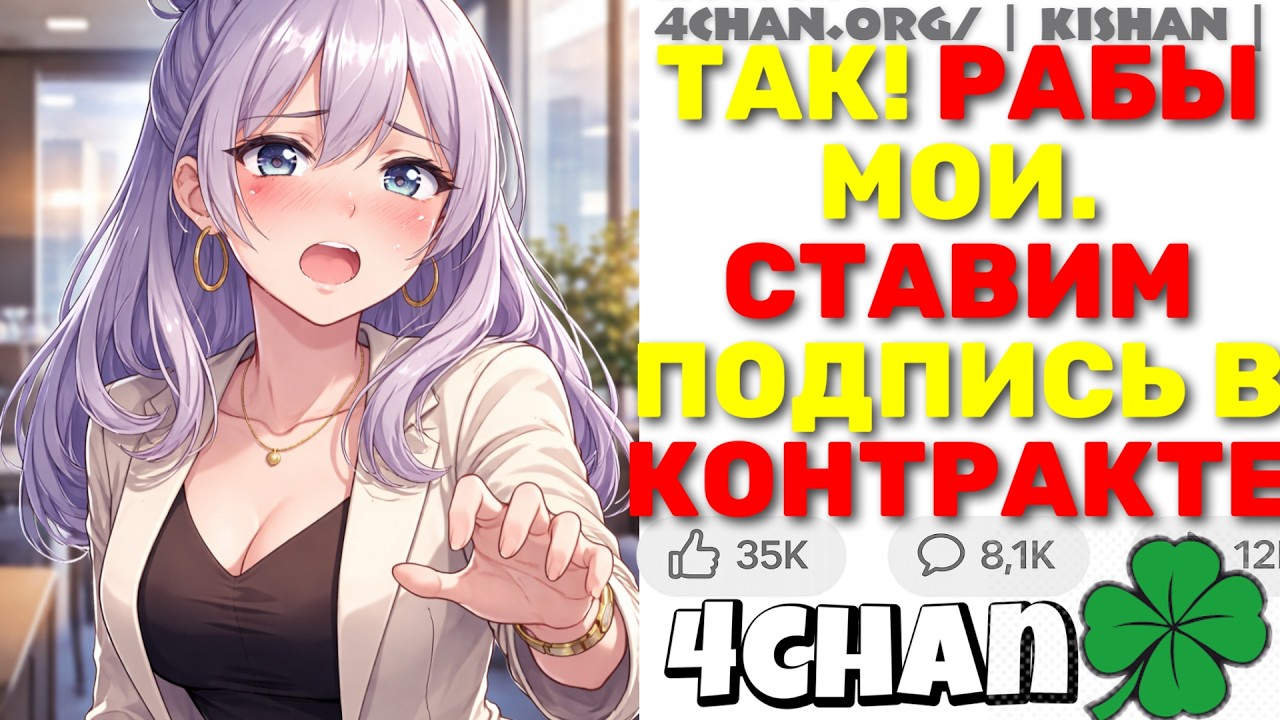 Феминистка Заставила Мужчин Подписать Контракт О &laquo;уважении&raquo;. Она Лишилась Компании.. | 4chan истории
