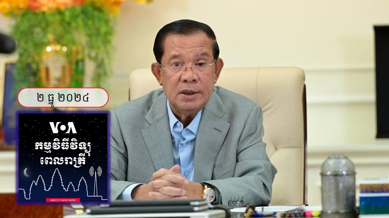 ព័ត៌មានពេលរាត្រី ២ ធ្នូ៖ លោក ហ៊ុន សែន ធ្វើទស្សនកិច្ចនៅចិនដើម្បីរឹតចំណងមិត្តភាព«ដែកថែប» - ធ្នូ ០២,...