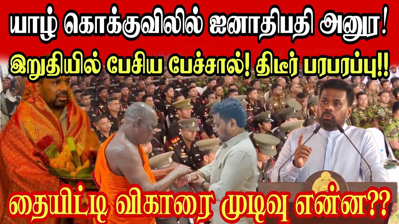 🔴சற்றுமுன்! ஐனாதிபதி அனுரவின் இறுதி பேச்சால் திடீர் பரபரப்பு! தையிட்டி விகாரையின் முடிவு என்ன? 