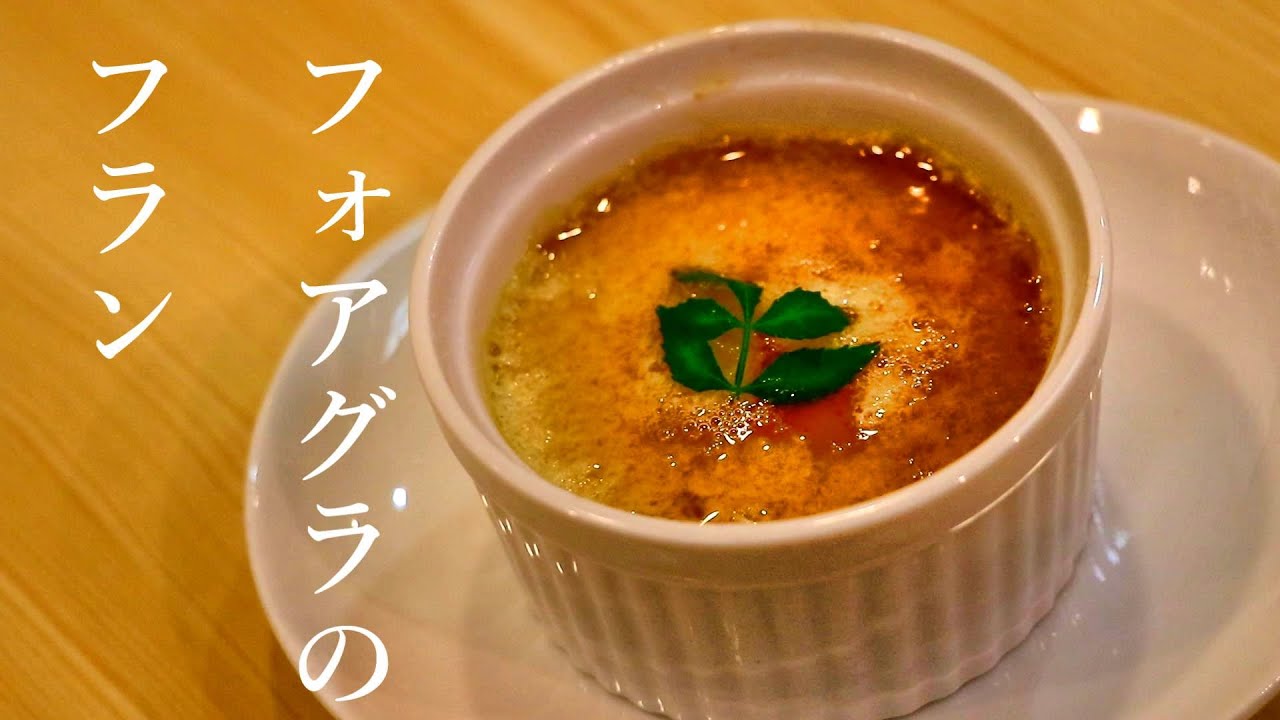 大人のプリン？洋風茶碗蒸し？フォアグラのフラン！