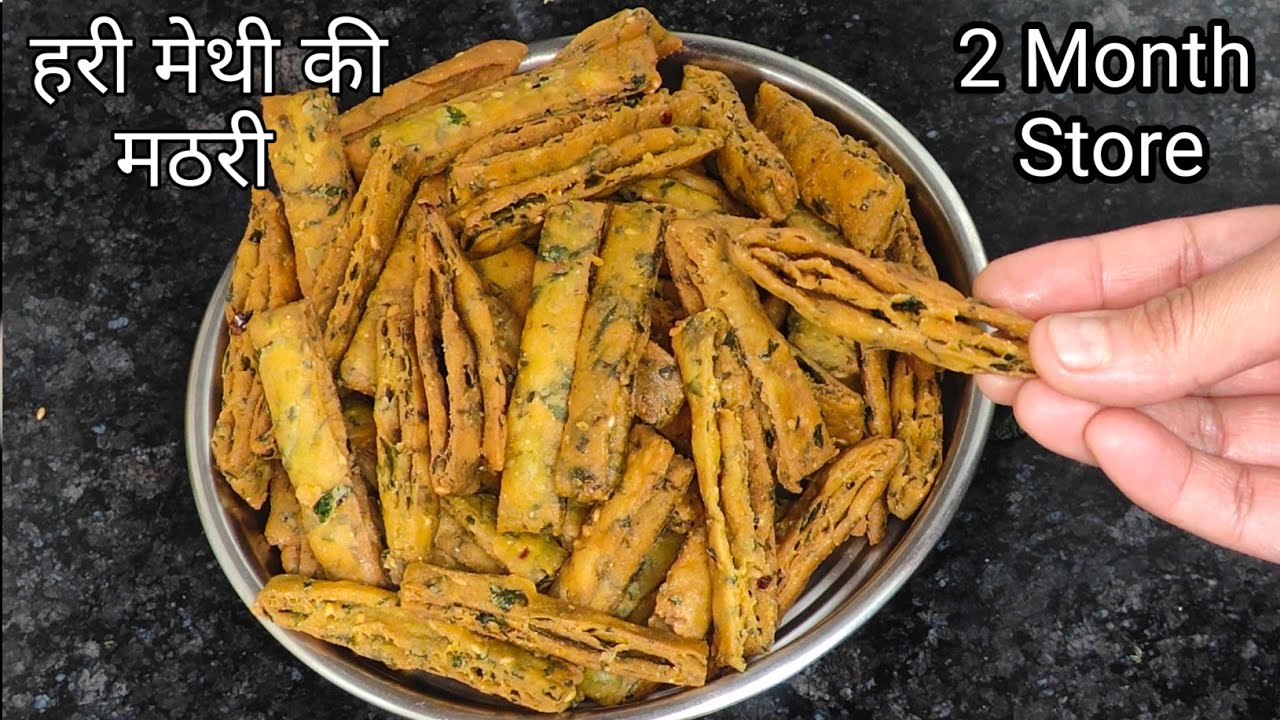 ताज़ा हरी मेथी और गेहूँ के आटे से बनाये हेल्दी टेस्टी कुरकुरी मठरी | Holi Special layered Mathri 
