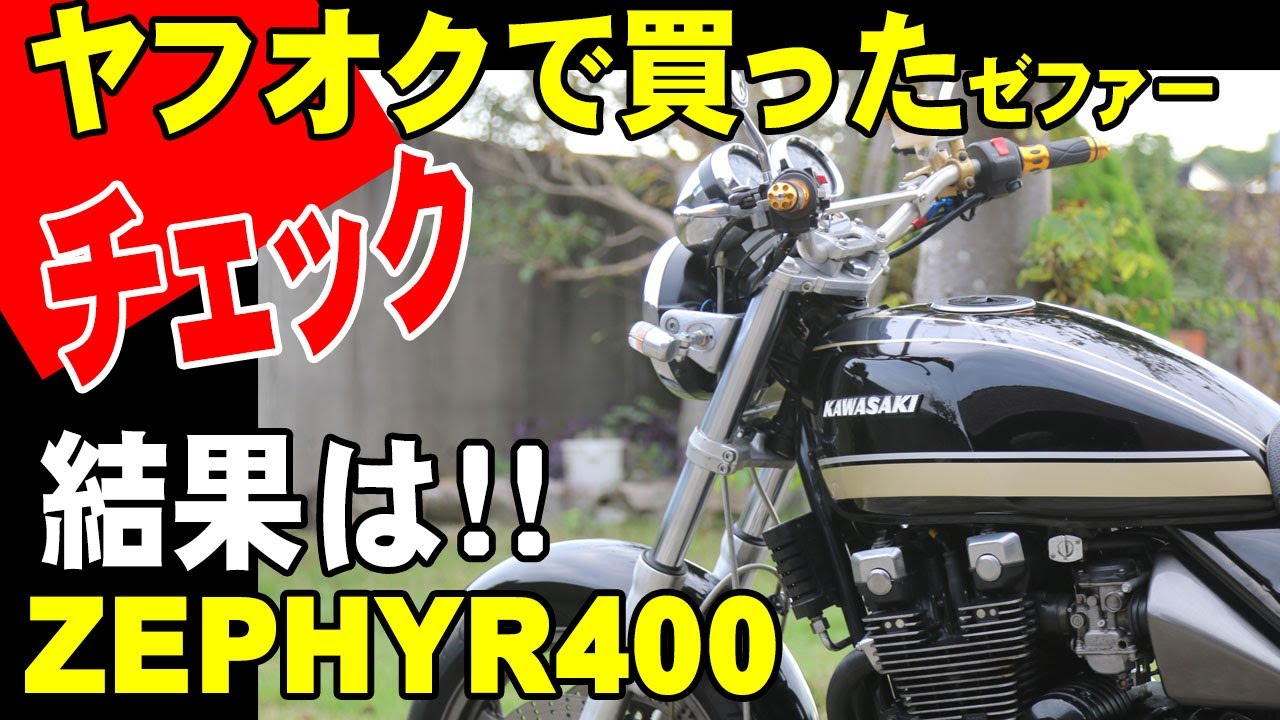 ヤフオクで買ったゼファー400X届きました。程度は大丈夫かチェック！！