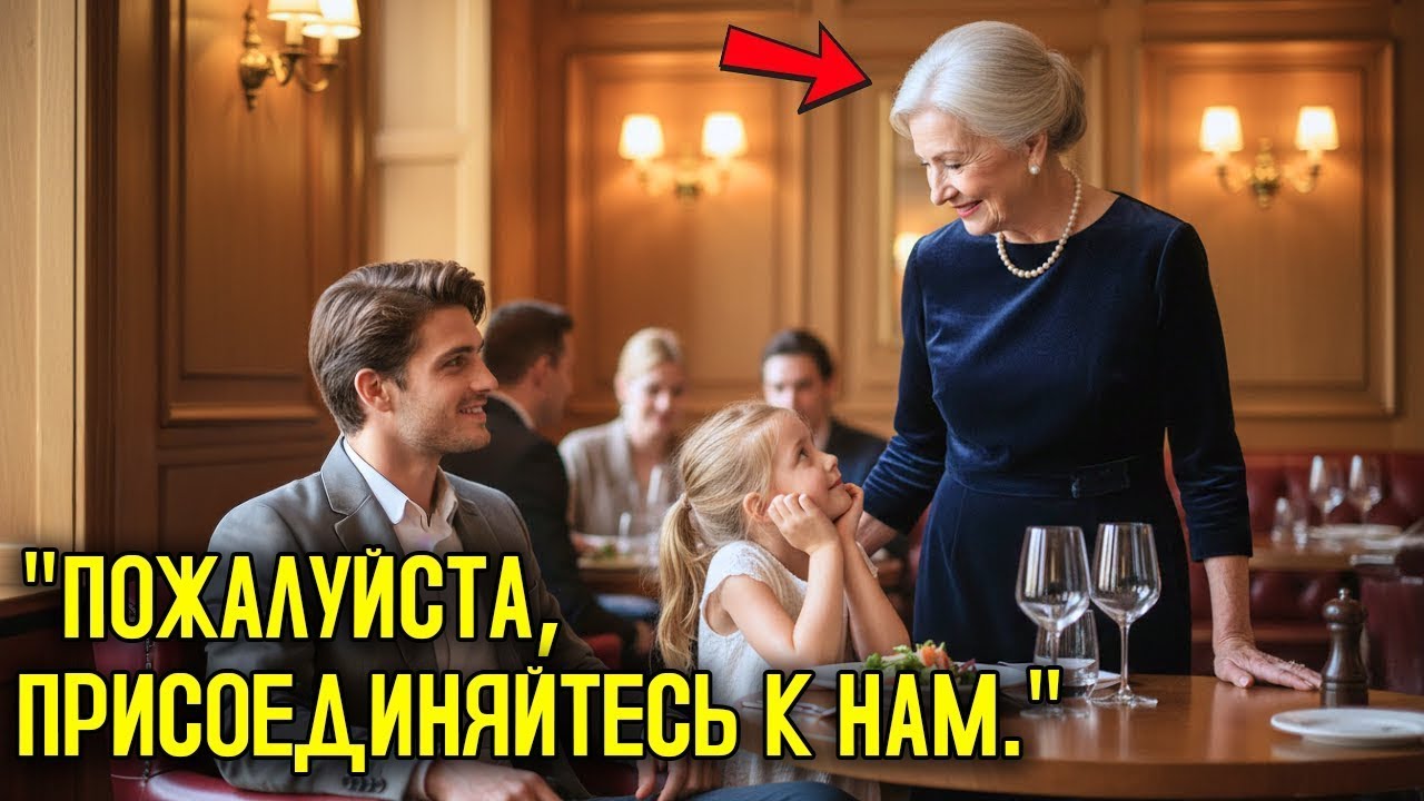 Ей отказали в столике в её 80-й день рождения… пока один ОДИНОКИЙ отец не изменил ВСЁ