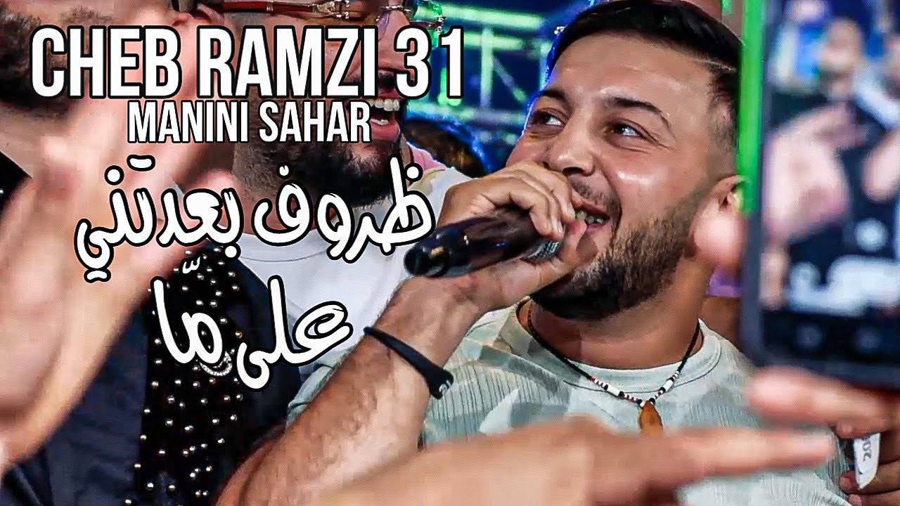 Cheb Ramzi 31 & Manini - Dorof Baadatni ala ma / ظروف بعدتني على ما ( Exclusive Video ) By Rahim