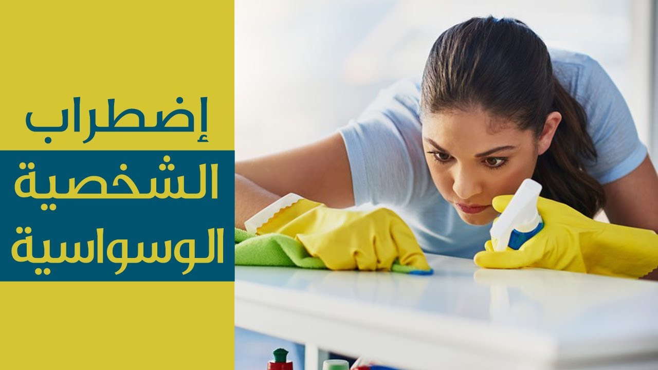 إضطراب الشخصية الوسواسية ( OCPD )