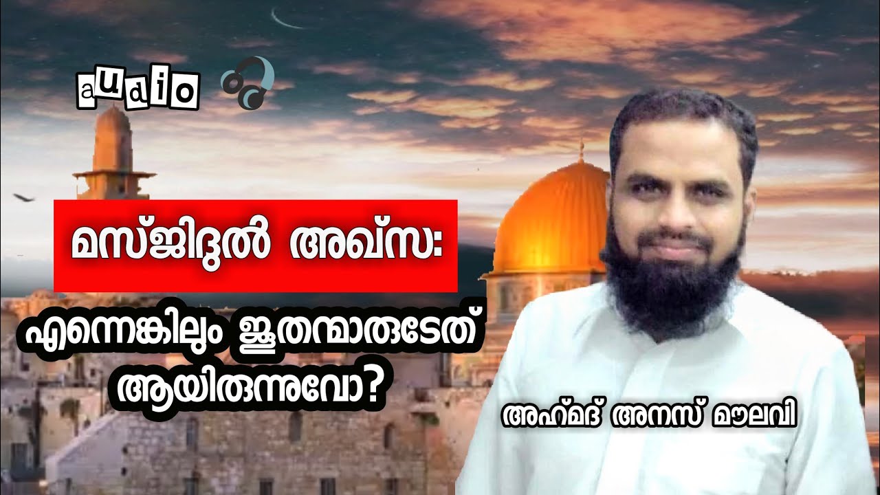 Ahmed Anas Moulavi | audio 🎧 |ഫലസ്തീന്‍ മസ്ജിദുല്‍ അഖ്സഃഎന്നെങ്കിലും ജൂതന്മാരുടേത് ആയിരുന്നോ?? part8