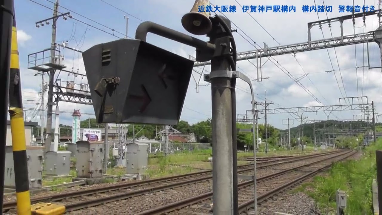 【近鉄】大阪線　伊賀神戸駅構内　構内踏切　警報音付き【音量注意】