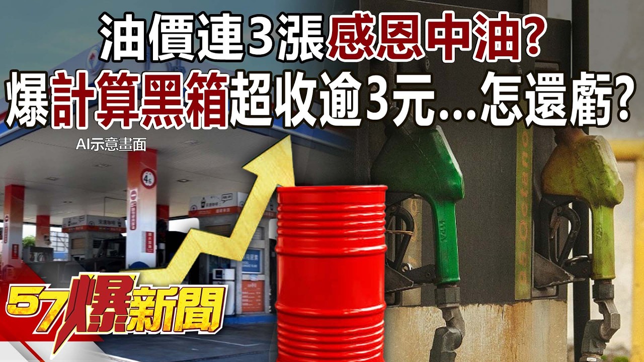 油價連3漲「感恩中油」？爆「計算黑箱」超收逾3元&hellip;怎還虧？ - 羅旺哲 徐俊相【57爆新聞】 @57BreakingNews