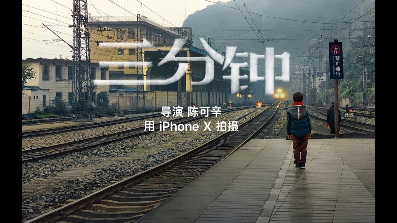 三分钟&mdash;&mdash;2018年苹果春节影片 陈可辛 Three Minutes &mdash; A Short Story by Peter Chan &mdash; Apple