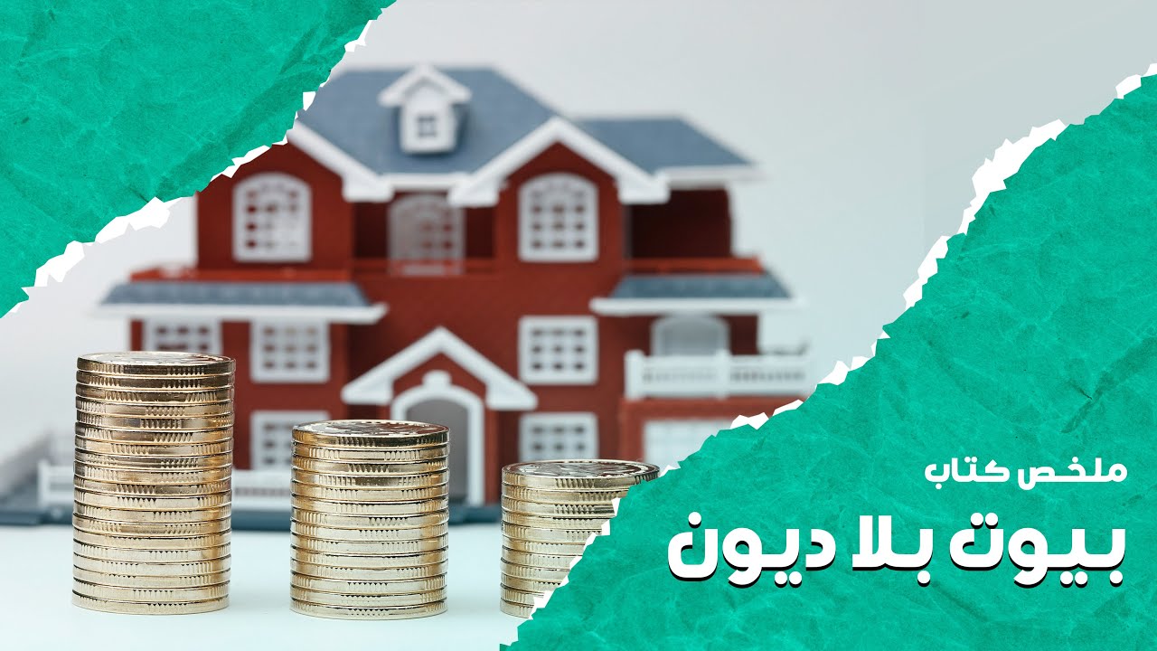 ملخص كتاب بيوت بلا ديون 🏘️💵 #أخضر_فاتح