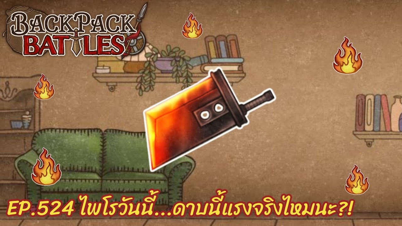 Ep.524 ไพโรวันนี้...ดาบนี้แรงจริงไหมนะ?! l Backpack Battles