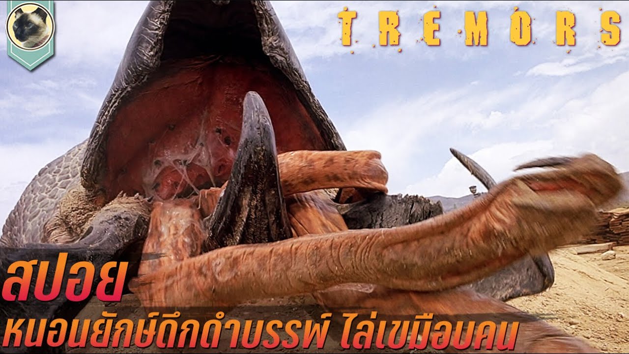 (รีรัน)หนอนยักษ์ดึกดำบรรพ์ ไล่เขมือบมนุษย์ Tremors 1990  สปอย ทูตนรกล้านปี