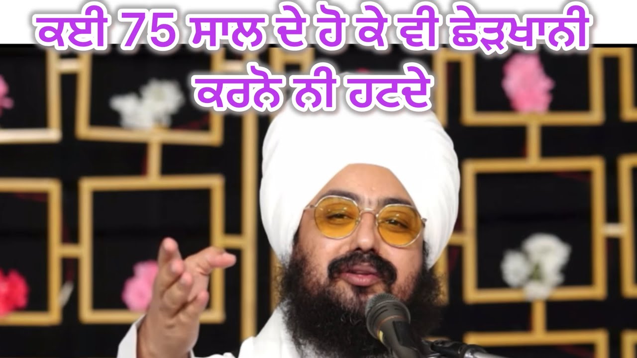 ਢੱਡਰੀਆ ਵਾਲੇ ਕਹਿੰਦੇ ਕਈ 75 ਸਾਲ ਦੇ ਹੋ ਕੇ ਵੀ ਛੇੜਖਾਨੀ ਕਰਨੋ ਨੀ ਹਟਦੇ 