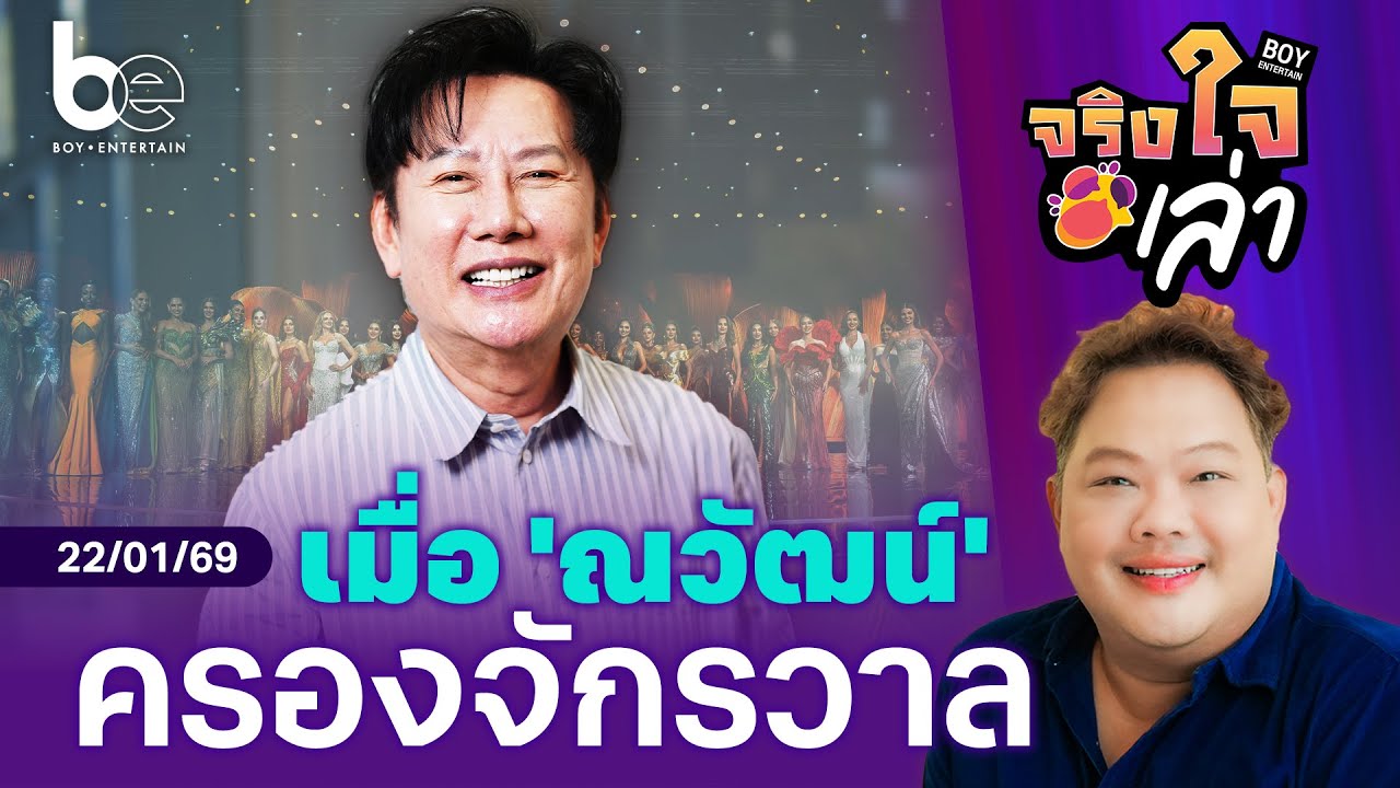 เมื่อ 'ณวัฒน์ อิสรไกรศีล' ครองจักรวาล | จริงใจเล่า