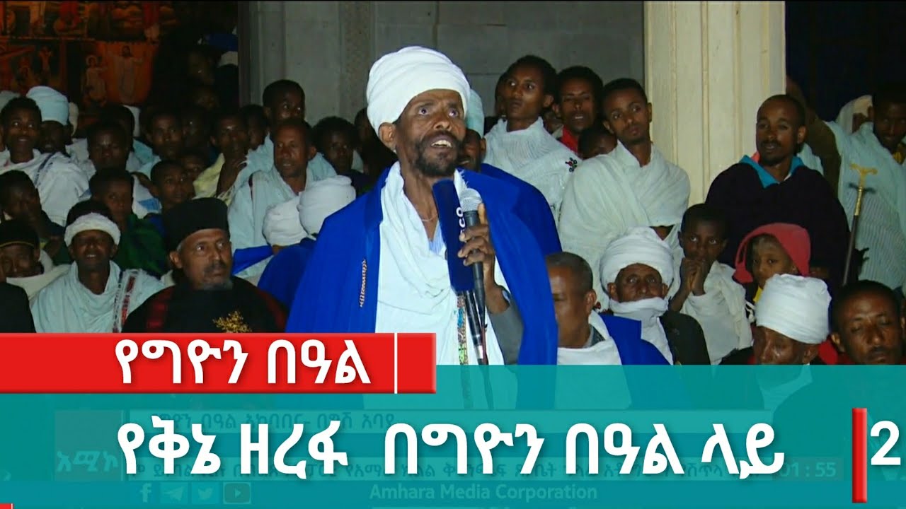 የቅኔ ዘረፋ በግዮን በዓል ላይ