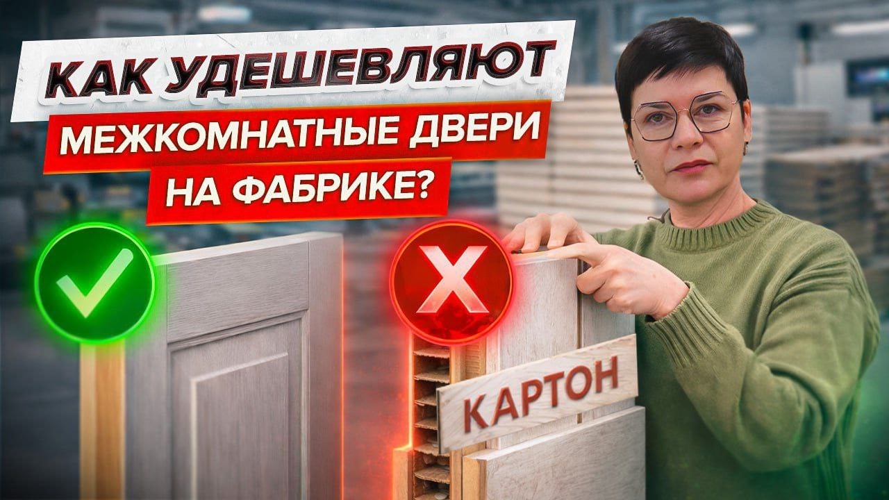 КАК УДЕШЕВЛЯЮТ МЕЖКОМНАТНЫЕ ДВЕРИ НА ФАБРИКЕ? Как проверить качество двери в магазине?