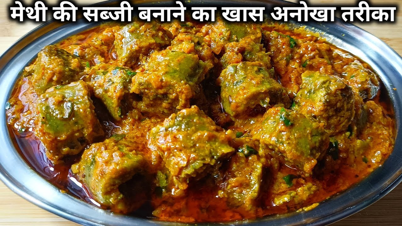 मेथी की सब्जी बनाने का एकदम खास और अनोखा तरीका।।methi ki sabji।।methi ke gatte ki sabzi।।