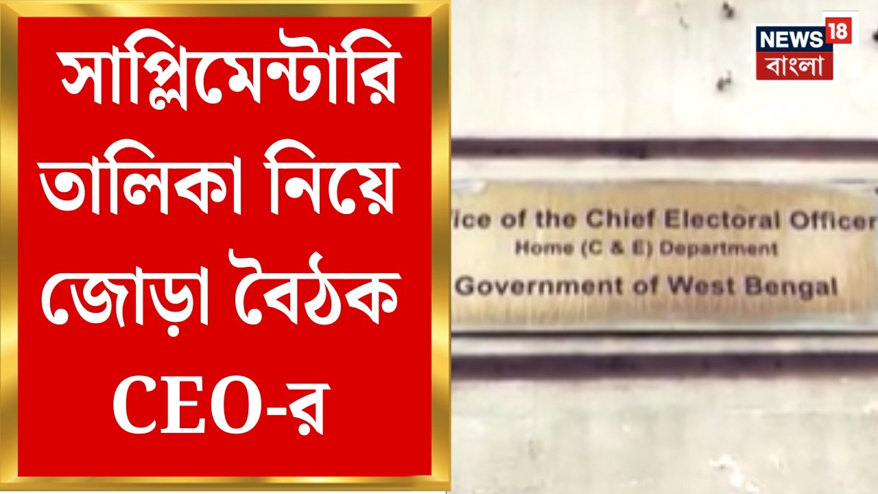 West Bengal SIR | ভোট প্রস্তুতি ও সাপ্লিমেন্টারি তালিকা নিয়ে জোড়া বৈঠক CEO-র | Bangla News