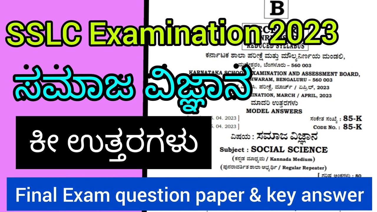 SSLC 2023 ಸಮಾಜ ವಿಜ್ಞಾನ Supplementary Exam key answer/class 10 Social Science/@smt.rekhabhaskar8721