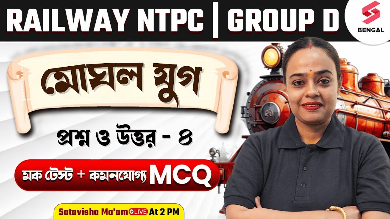 মোঘল যুগের গুরুত্বপূর্ণ প্রশ্ন ও উত্তর | Mughal Era Important MCQ In Bengali | Satavisha Ma'am