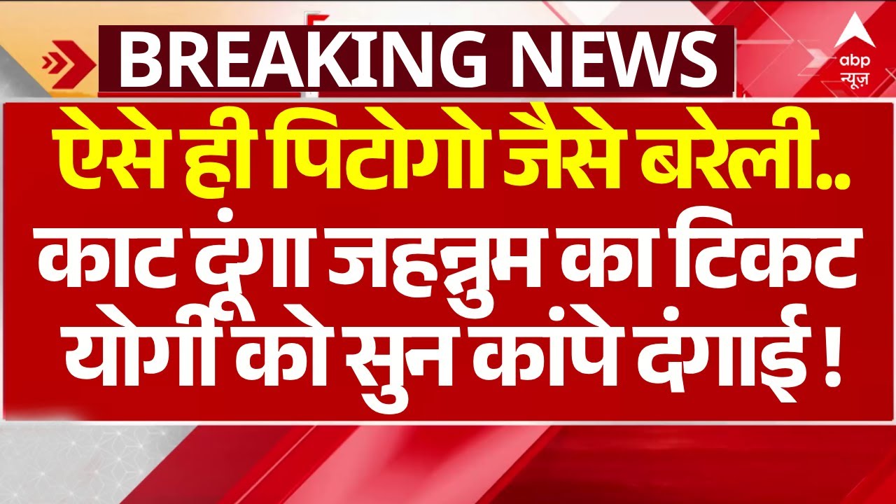 I Love Muhammad Row: Yogi को सुन कांपे दंगाई । Bareilly Protest । Yogi Adityanath । UP News