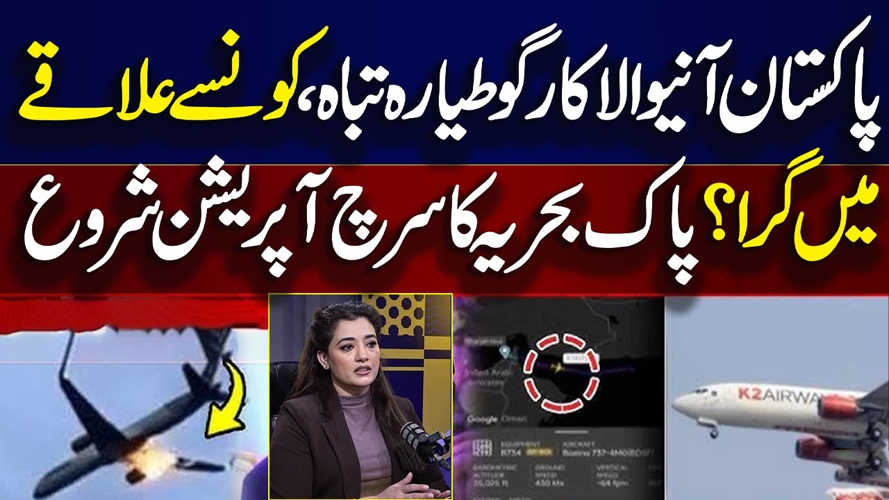 Sharjah-Karachi Cargo Flight |Search Operation Underway | Pak Navy Entry | Sumaira Khan Exclusive