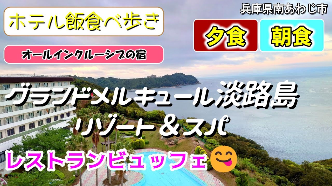 【ホテル飯】「グランドメルキュール淡路島」😋夕食 朝食 淡路島の新鮮な魚介や野菜、肉料理 ビュッフェ