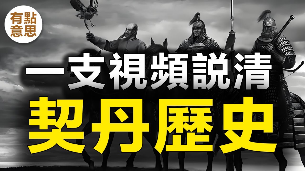 一支視頻説清契丹歷史，遼國歷史，遼代歷史，遼朝歷史，西遼歷史，耶律阿保機