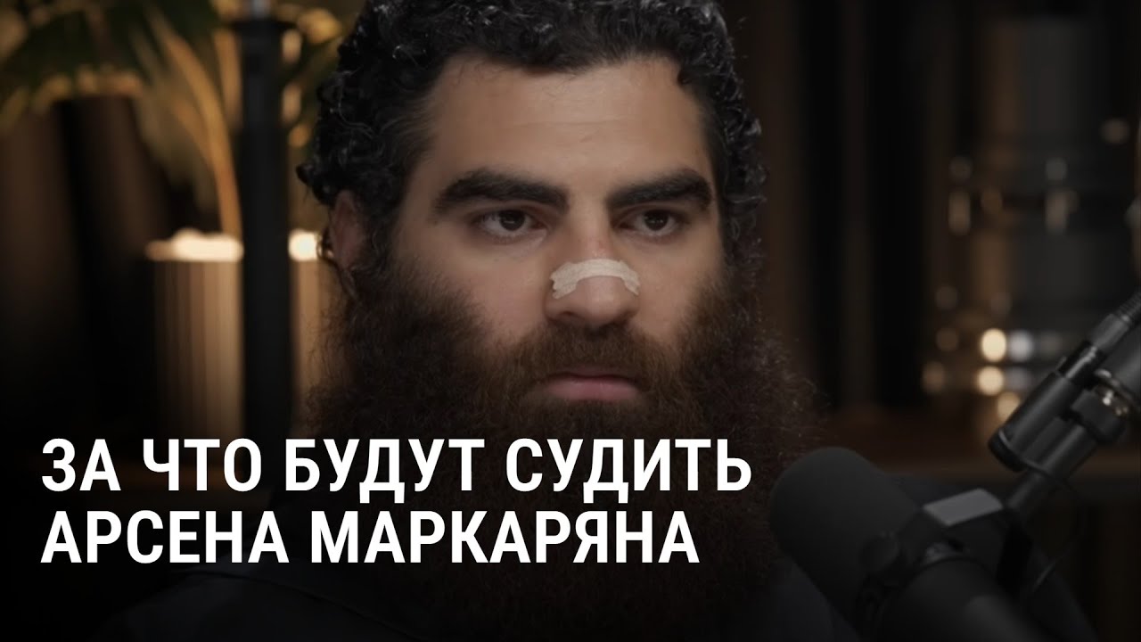 Арест Арсена Маркаряна. Что об этом известно?