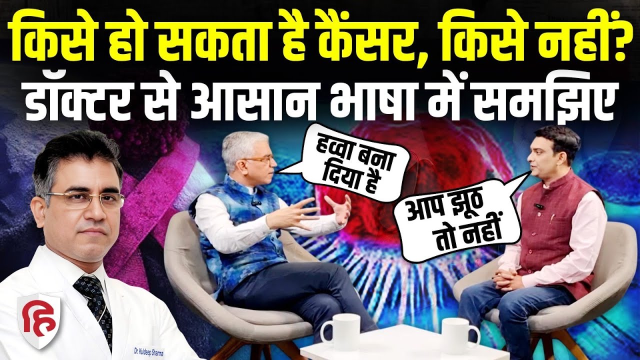 Cancer से बचाव कैसे करें, Doctor Kuldeep Sharma से समझिए | Oncologist | Cancer Ko Kaise Pehchane