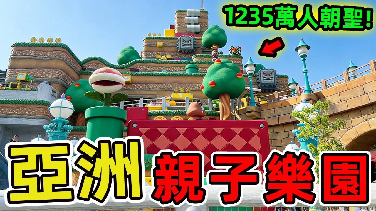 亞洲十大親子遊樂場，日本豪斯登堡只排第十、第一名每年1235萬人朝聖，堪稱全球入園人數第三高的主題樂園。|世界指南針 #世界之最 #出類拔萃 #腦洞大開 #top10 #亞洲 #親子樂園