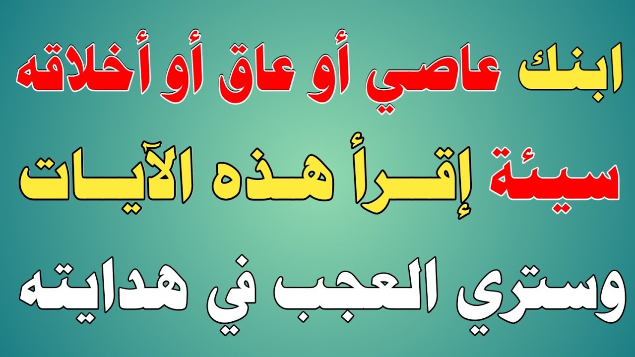 ابنك عاصي أوعاق أوأخلاقه سيئة إقرأ هذه الآيات وستري العجب في هدايته بإذن الله/ش.توفيق أبو الدهب