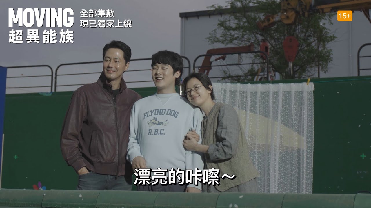 【劇集製作花絮大放送🎥！《#Moving超異能族》全部集數 現已獨家上線】