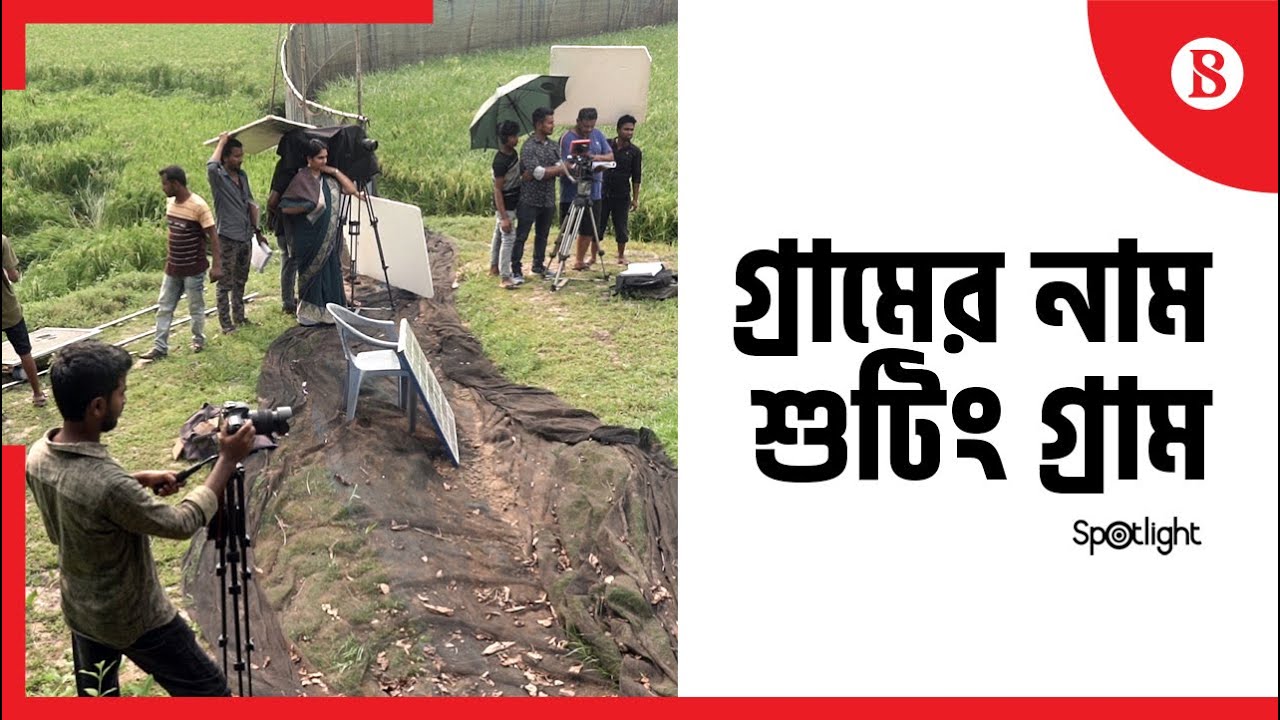 যে গ্রামে শুটিং চলে ১২ মাস | How Gazipur's Pubail became Shooting Village