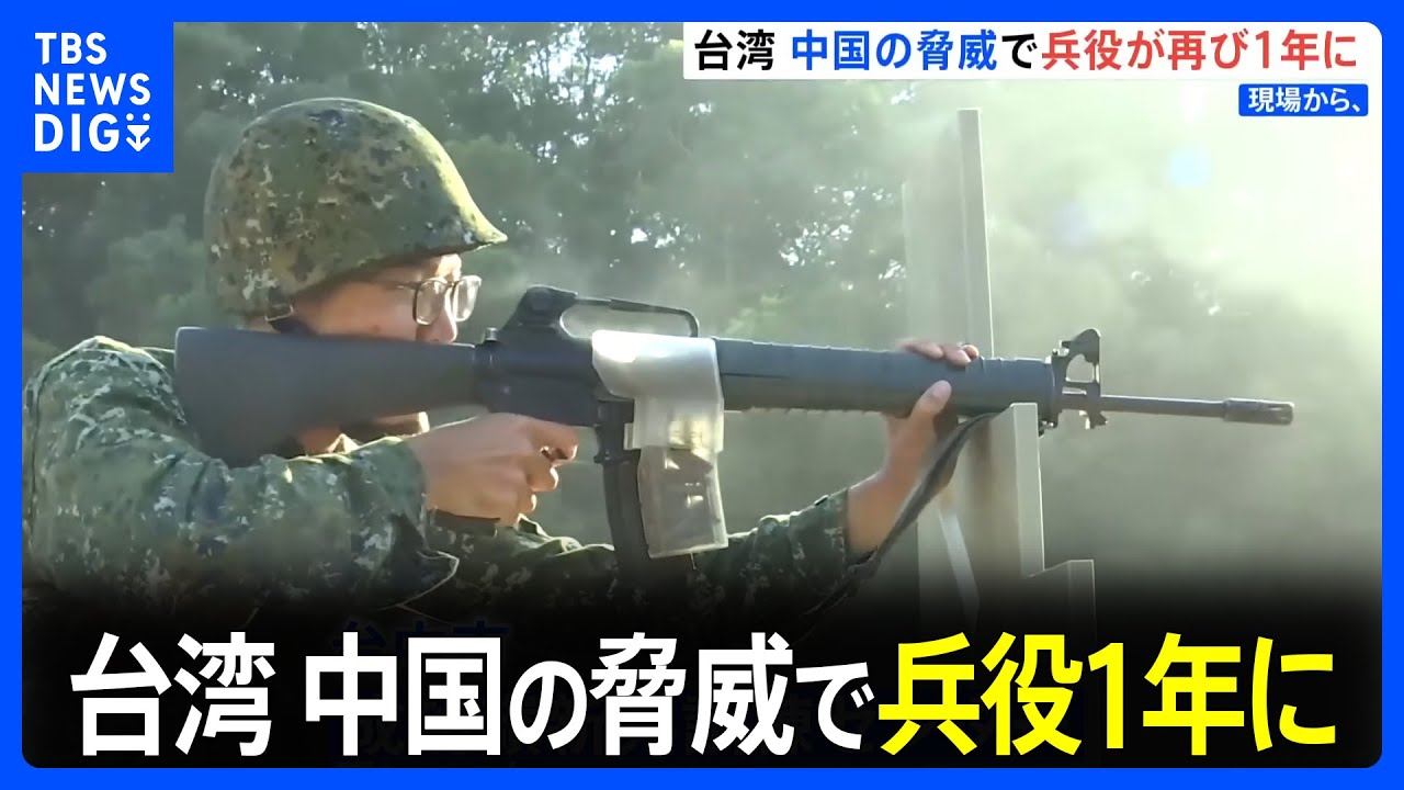 13日に台湾総統選　中国の脅威背景に兵役は1年に　市民の受け止めは【現場から、】｜TBS NEWS DIG