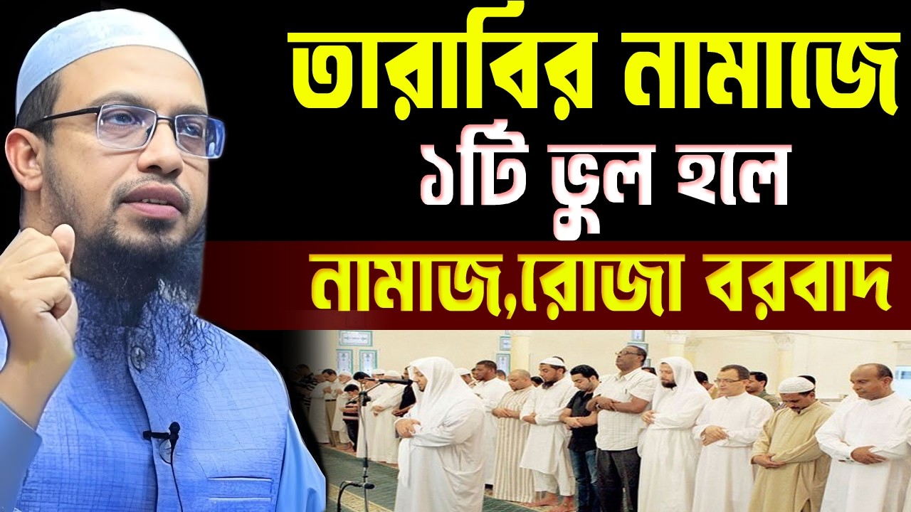 তারাবির নামাজে যে ভুলটি কখনই করবেন না =তাহলে রোজা হবে না,#শায়খ_আহমাদুল্লাহ #waz #live_waz