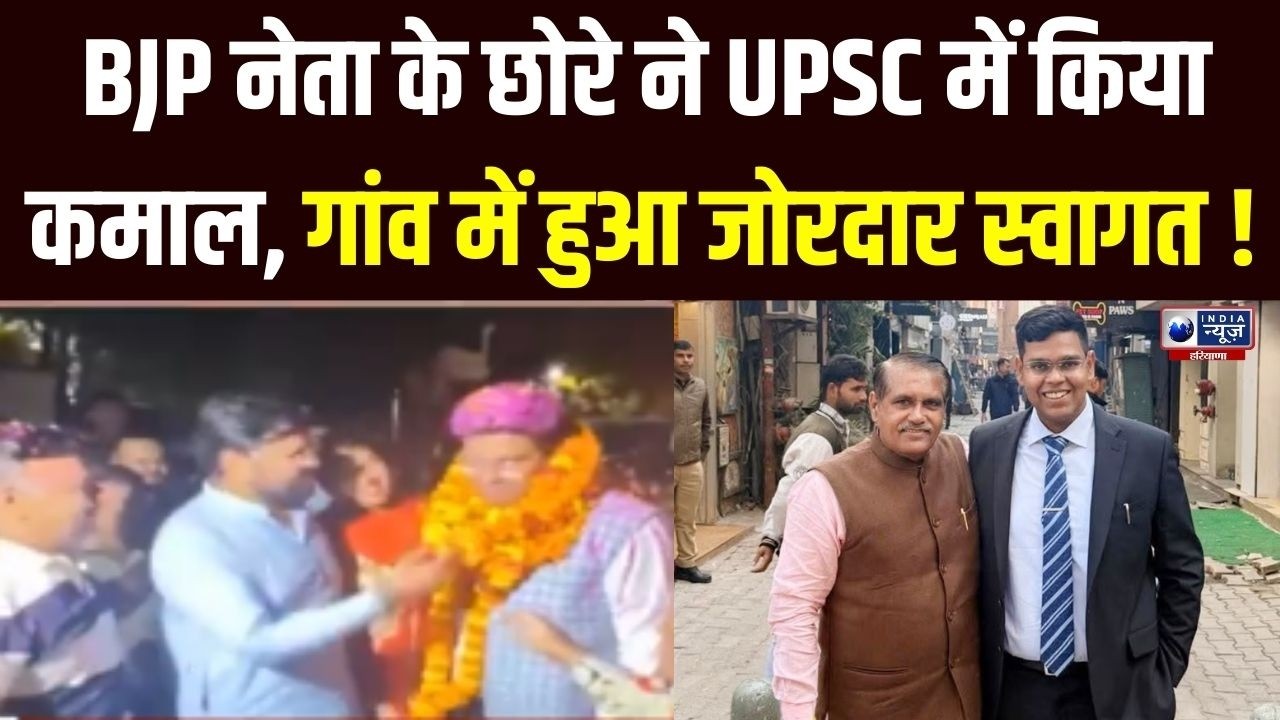 Haryana BJP नेता के बेटे Ekansh Dhul ने UPSC एग्जाम में लहराया परचम, CM Saini ने दी बंधाई ।