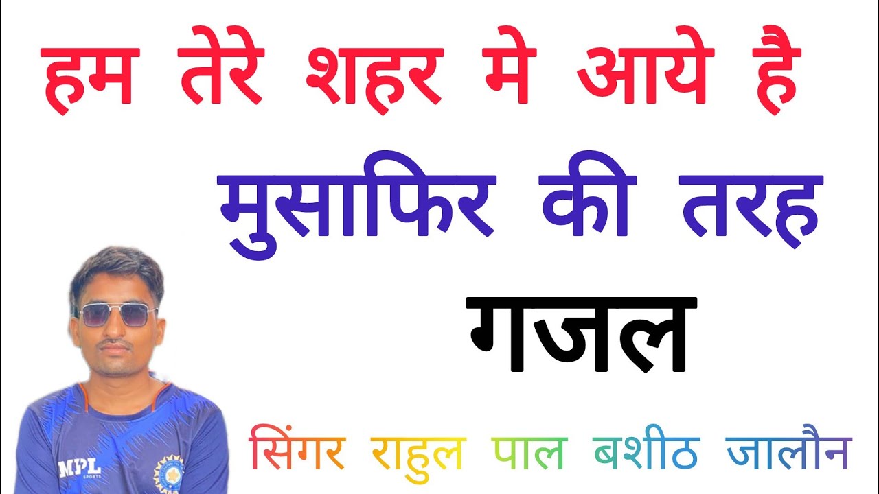 हम तेरे शहर /मे आये है / मुसाफिर की तरह /#gajal #गजल सिंगर राहुल पाल बसीठ जालौन 