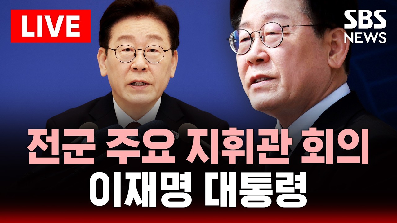 🔴LIVE 이재명 대통령 주재 전군 주요 지휘관 회의 | SBS 실시간 라이브