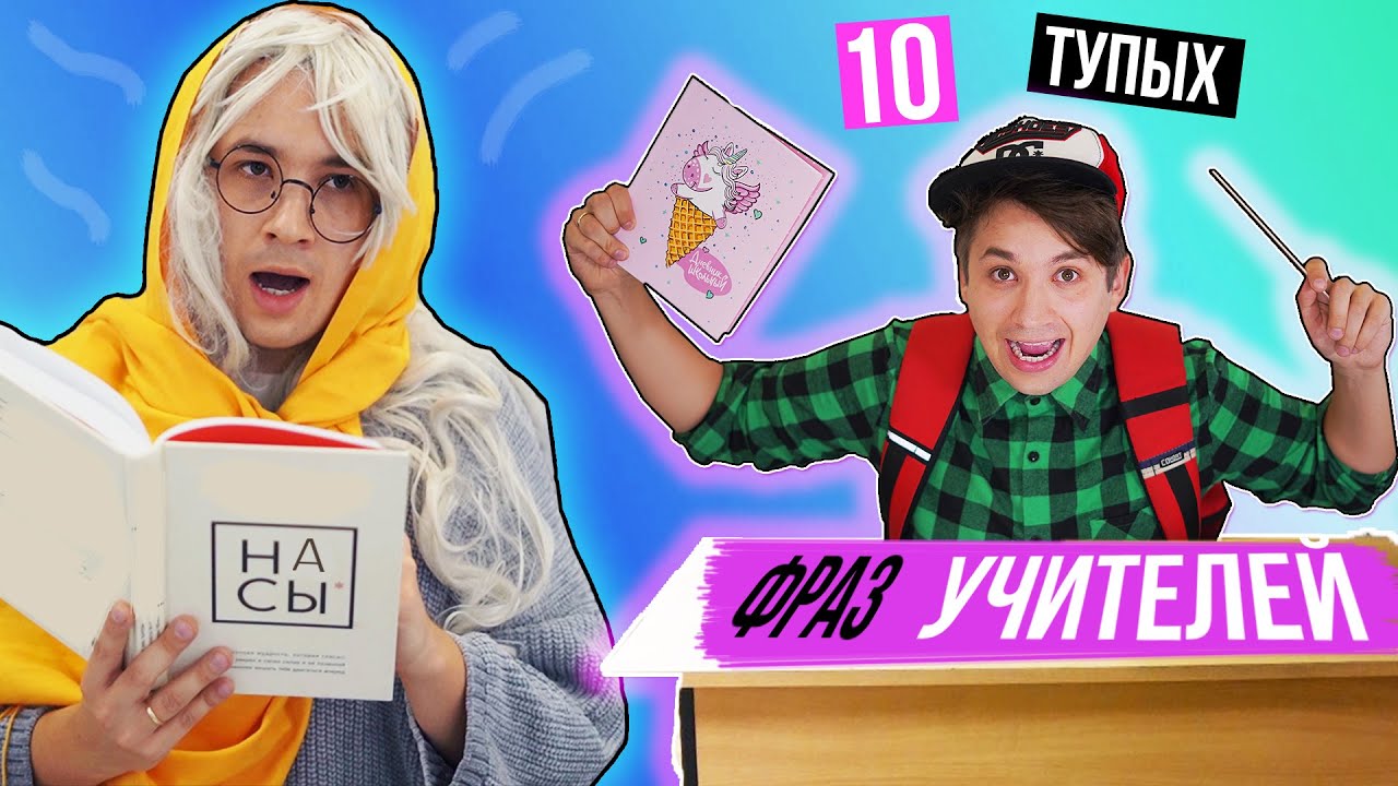 10 ТУПЫХ ФРАЗ УЧИТЕЛЕЙ | КАЖДЫЙ УЧИТЕЛЬ ТАКОЙ | СКЕТЧ