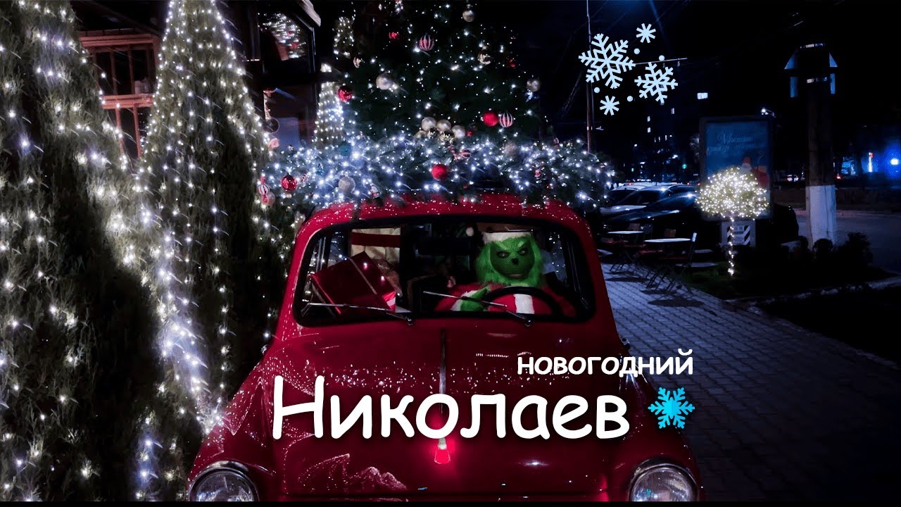 Как живёт Николаев в предновогоднее время