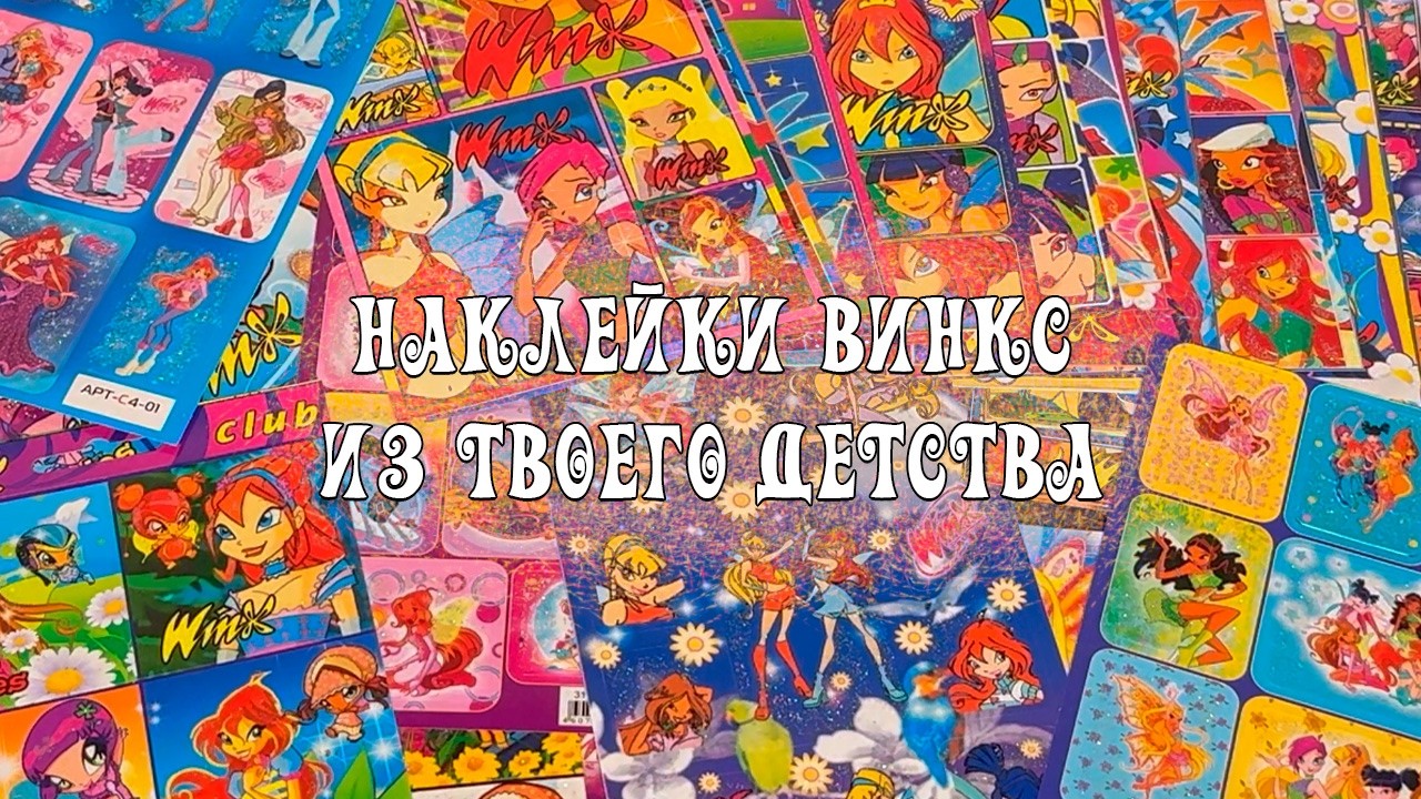 Наклейки Винкс из нулевых! Моя коллекция карточек Winx Club