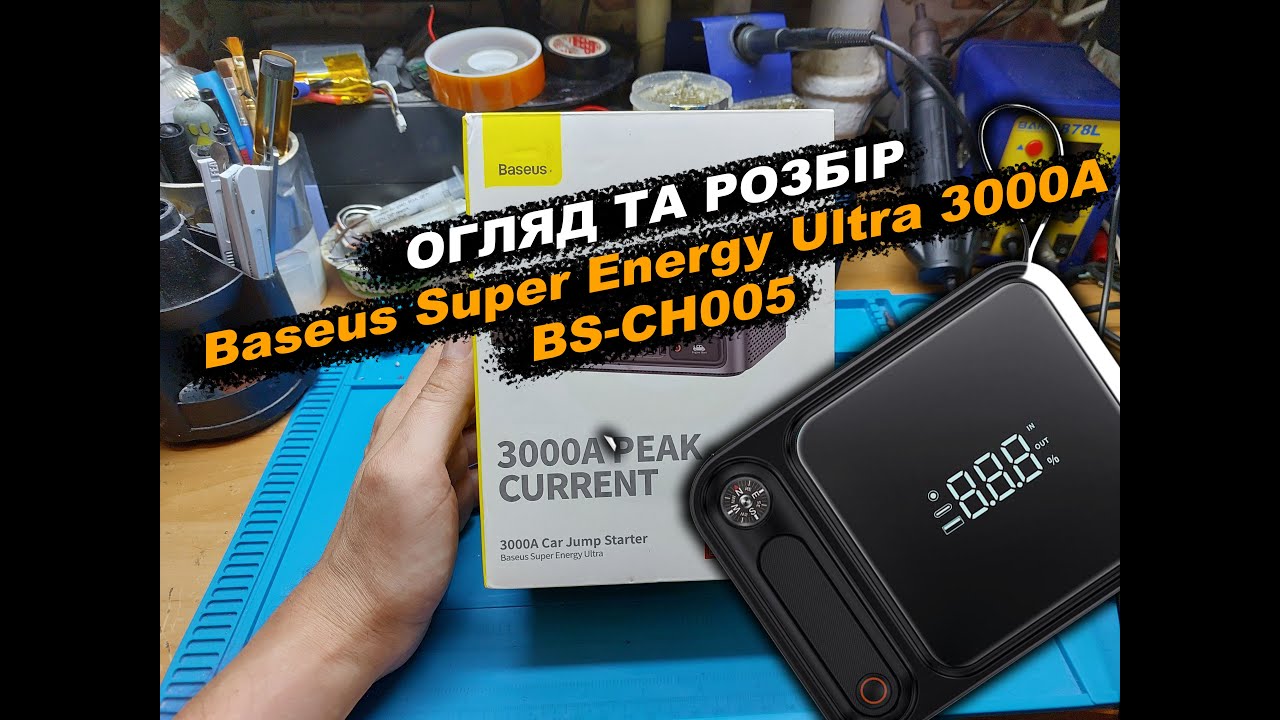 Огляд та розбірка Baseus Super Energy Ultra 3000A BS-CH005