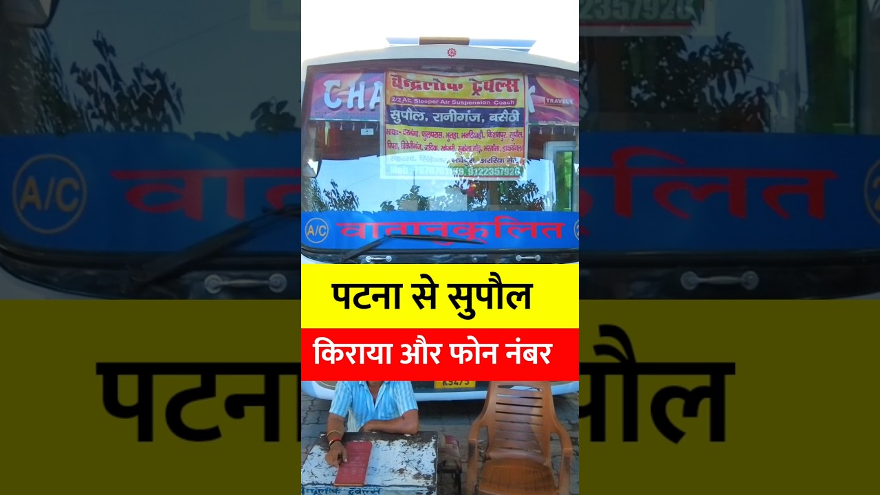 पटना से पटना से सुपौल बस सर्विस की पूरी जानकारी #PatnatoSupaul #BusService #पटना_से_सुपौल
