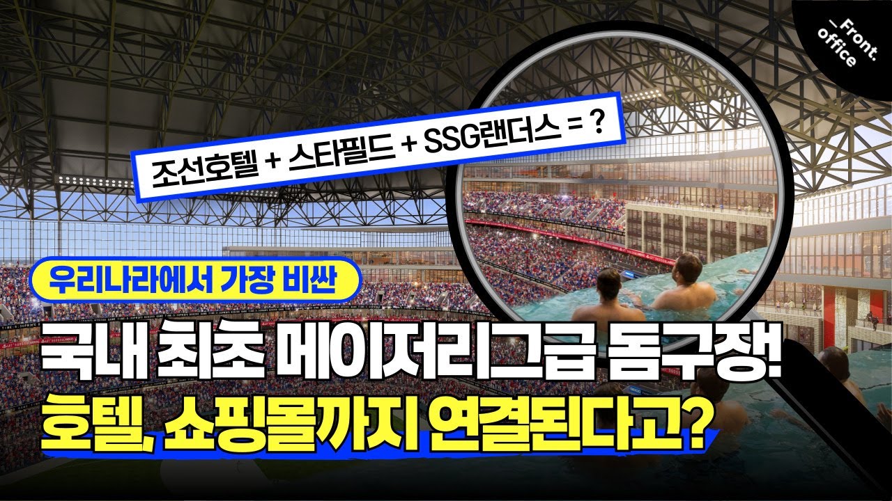 드디어 우리나라도 메이저리그급 돔구장이?!