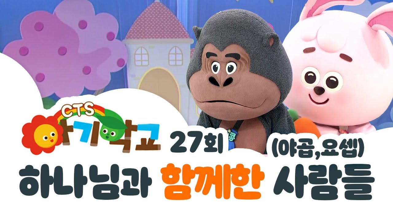 하나님과 함께한 사람들(야곱,요셉) | 아기학교 27화 | CTS키즈TV